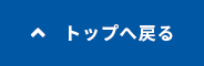 ページの先頭へ