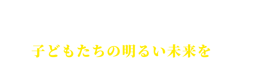 豊かな自然と子どもたちの明るい未来を創造する